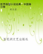世界微型小说经典·中