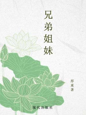 兄弟姐妹