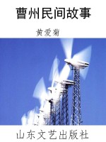 曹州民间故事