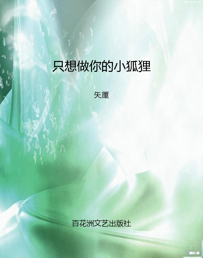 只想做你的小狐狸