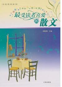 最受读者喜爱的散文1