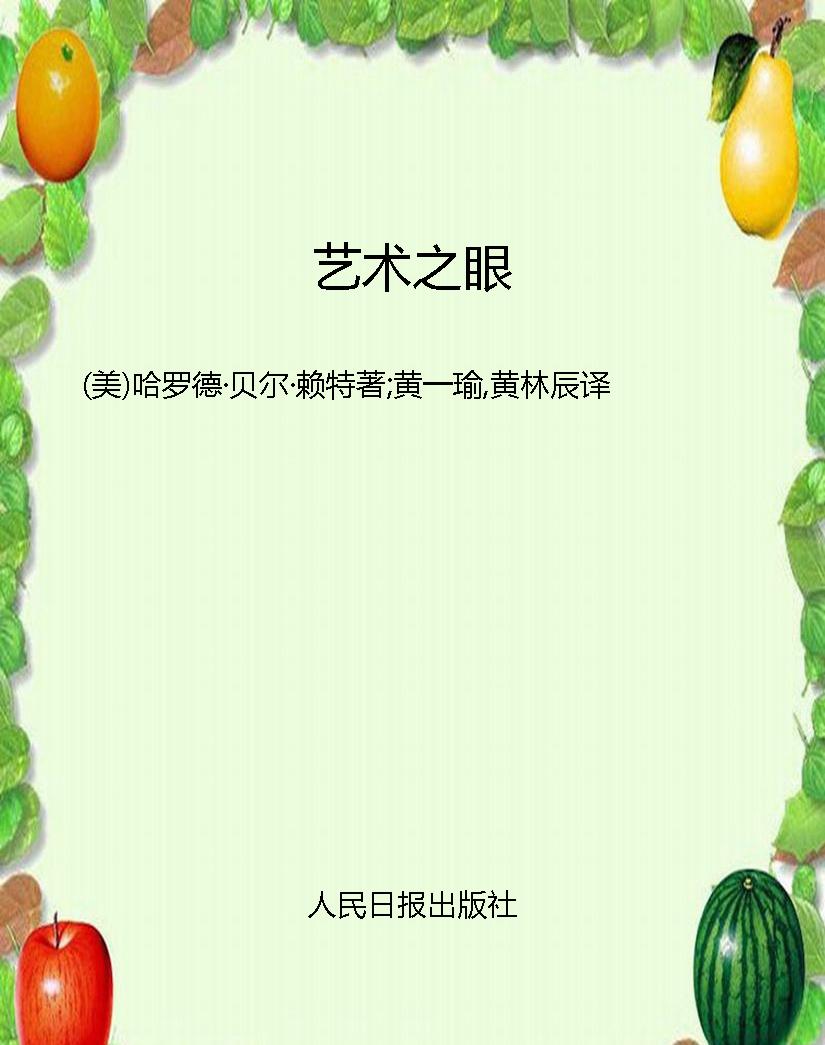 艺术之眼