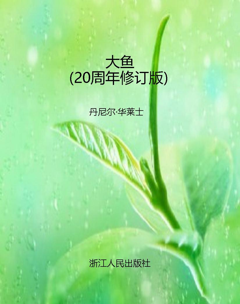 大鱼（20周年修订版）