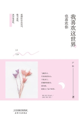 我喜欢这世界，也喜欢你