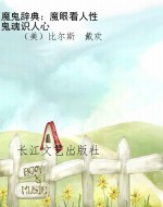 魔鬼辞典：魔眼看人性  