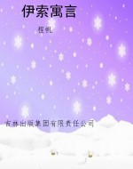 伊索寓言