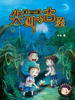夜猫行动组——尖叫的