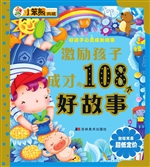 激励孩子成才的108个