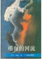 嗜血的河流
