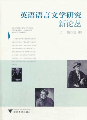 英语语言文学研究新论