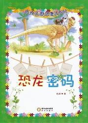 恐龙密码