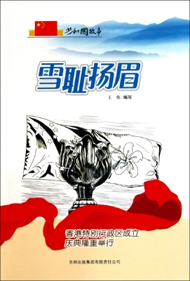 雪耻扬眉——香港特别