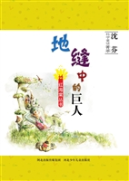 地缝中的巨人
