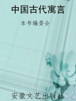 中国古代寓言