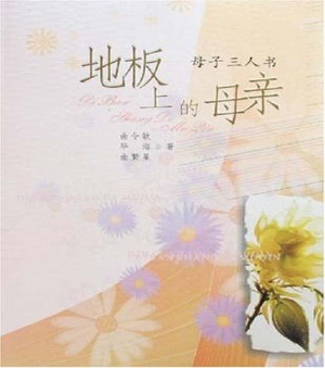 地板上的母亲——母子