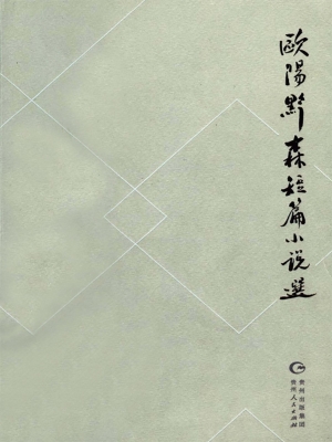 欧阳黔森短篇小说选