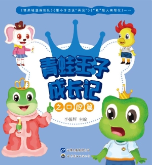 青蛙王子成长记——口