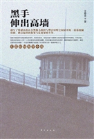 黑手伸出高墙