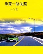 承蒙一路关照