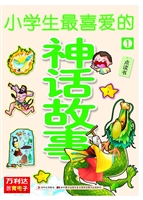 小学生最喜爱的神话故