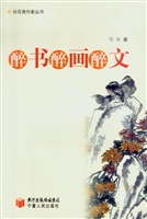 醉书醉画醉文
