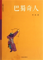 巴蜀奇人