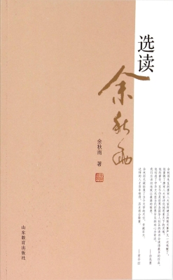 选读余秋雨