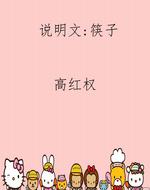 说明文：筷子