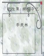 新生集:病榻杂忆