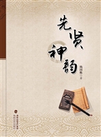 先贤神韵
