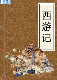 西游记