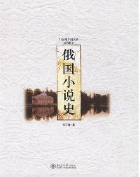 俄国小说史