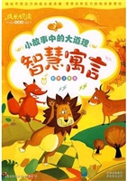 小故事中的大道理·智