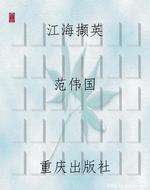 江海撷英