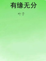 有缘无分