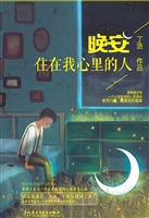 晚安，住在我心里的人