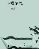 斗横剑舞