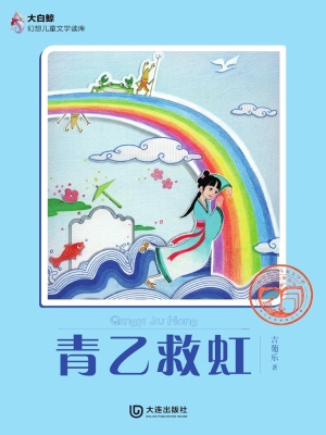 青乙救虹