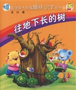 往地下长的树