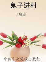 鬼子进村