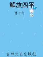 解放四平