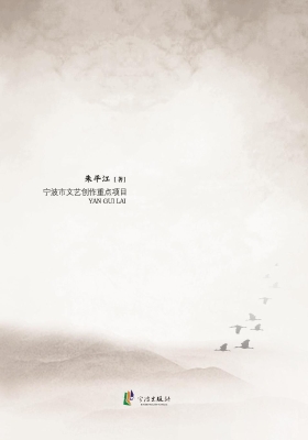 雁归来