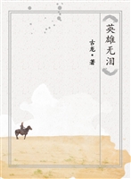 英雄无泪