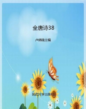 全唐诗38