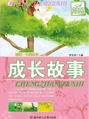成长故事