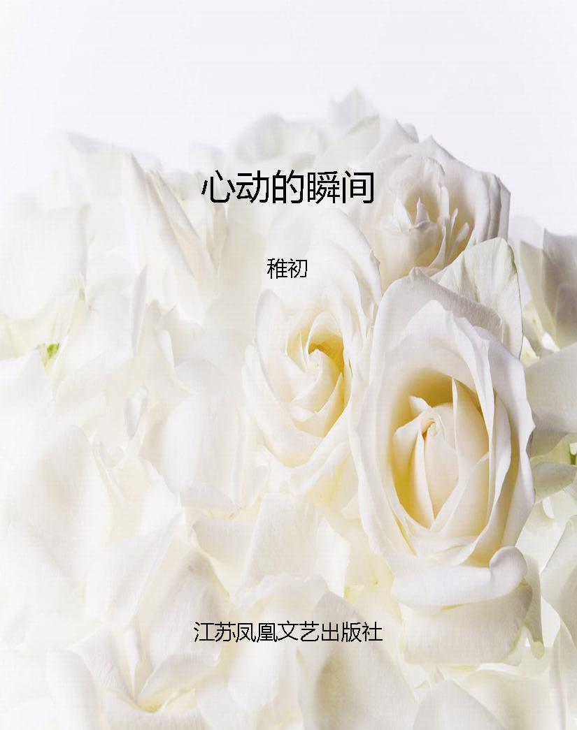 心动的瞬间