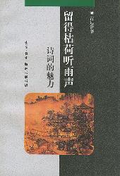 中华文库留得枯荷听雨