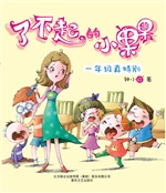 了不起的小果果——一