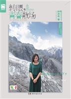 转眼，青春散场