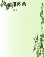 女孩苏桑